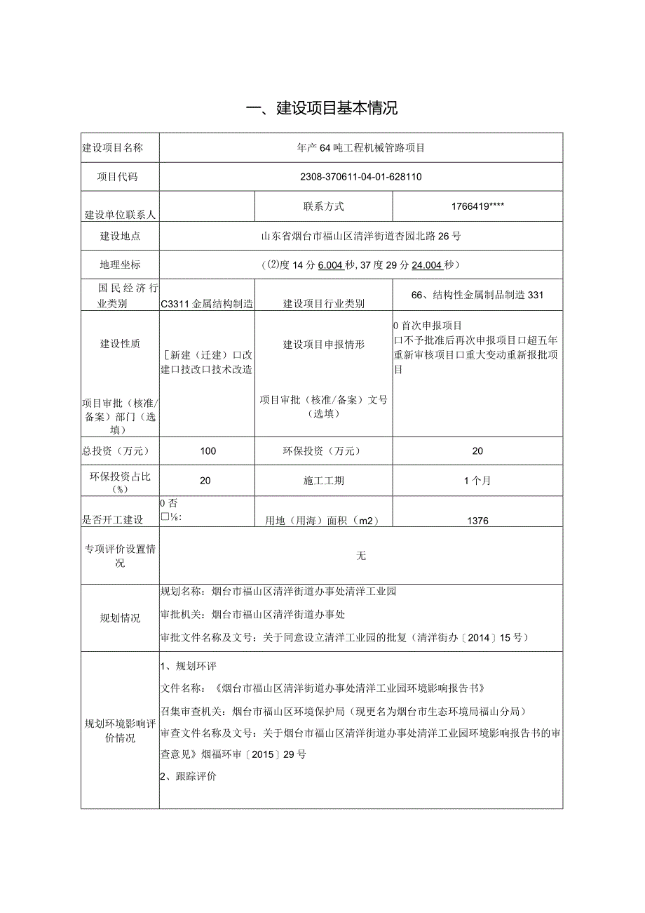 年产64吨工程机械管路项目环评报告表.docx_第2页