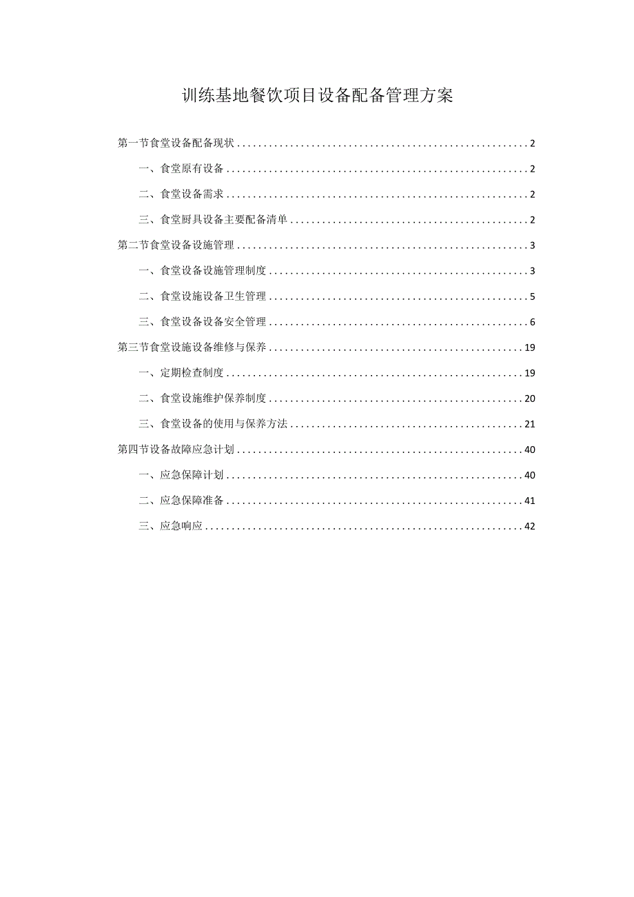 训练基地餐饮项目设备配备管理方案.docx_第1页
