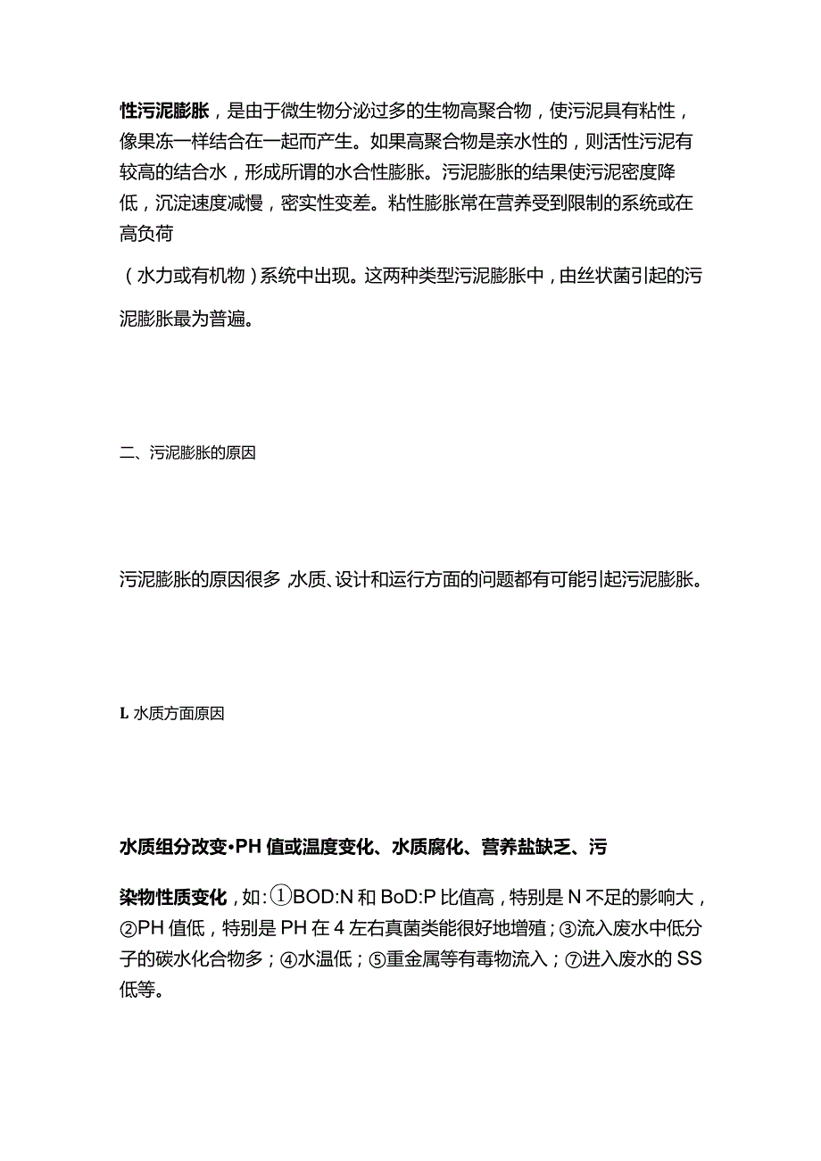 污泥膨胀诊断及对策全套.docx_第2页