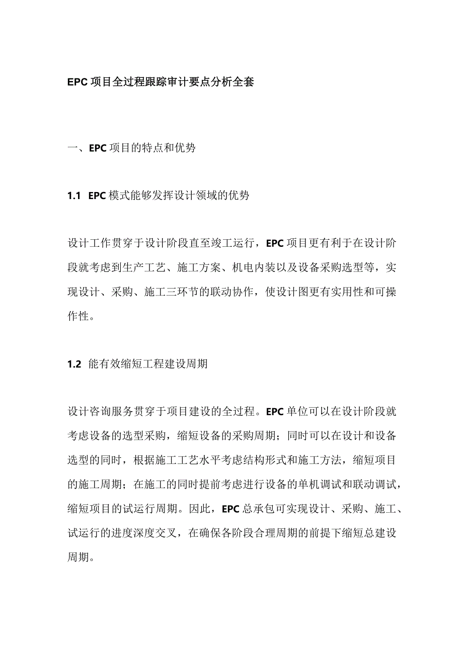 EPC项目全过程跟踪审计要点分析全套.docx_第1页