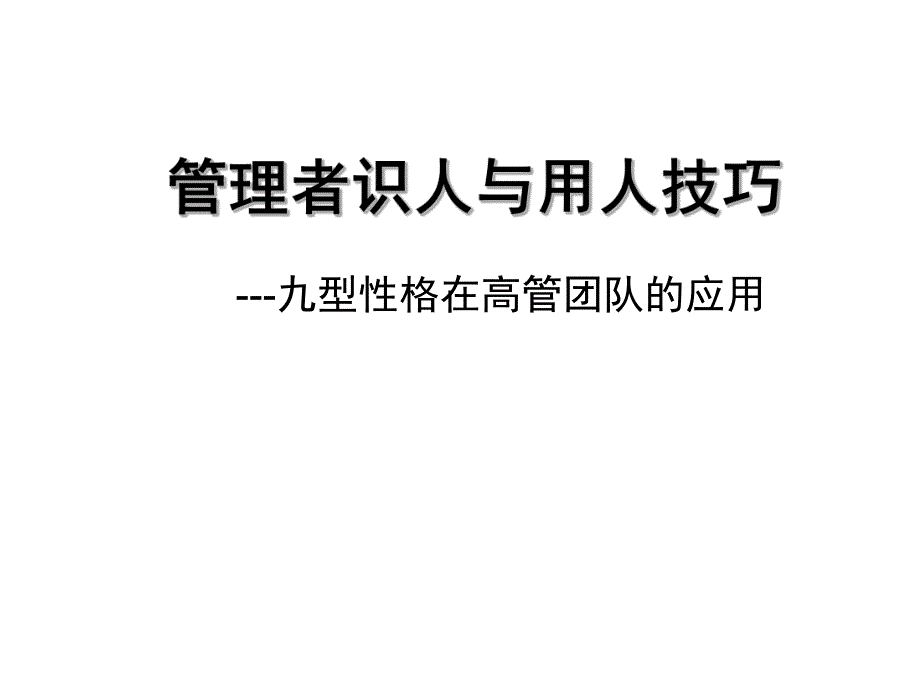 分享：九型性格应用.ppt_第1页