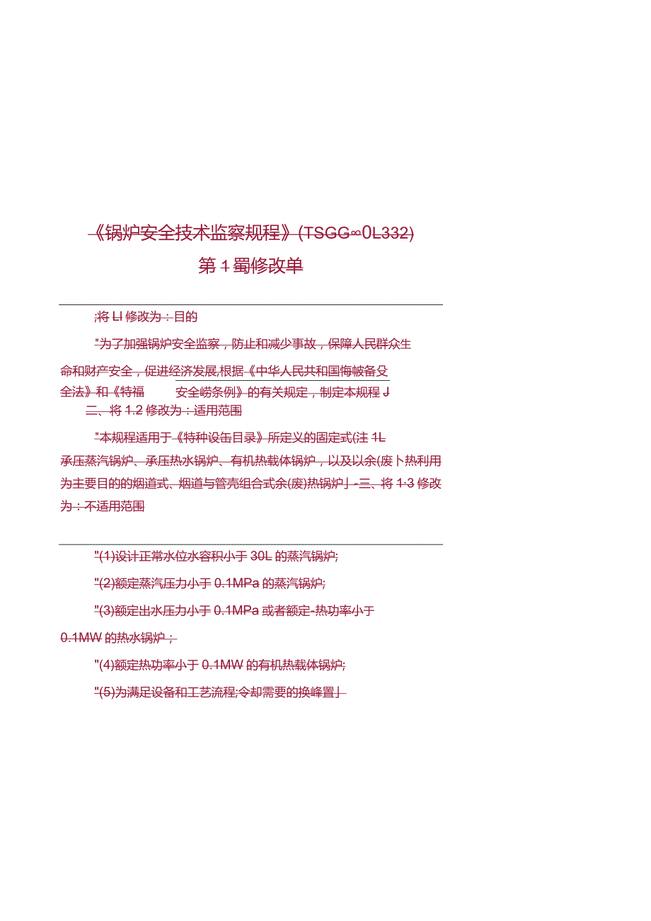 《移动式压力容器安全技术监察规程》（TSG R0005-20112014年12月第1次修改）第2号修改单.docx_第1页