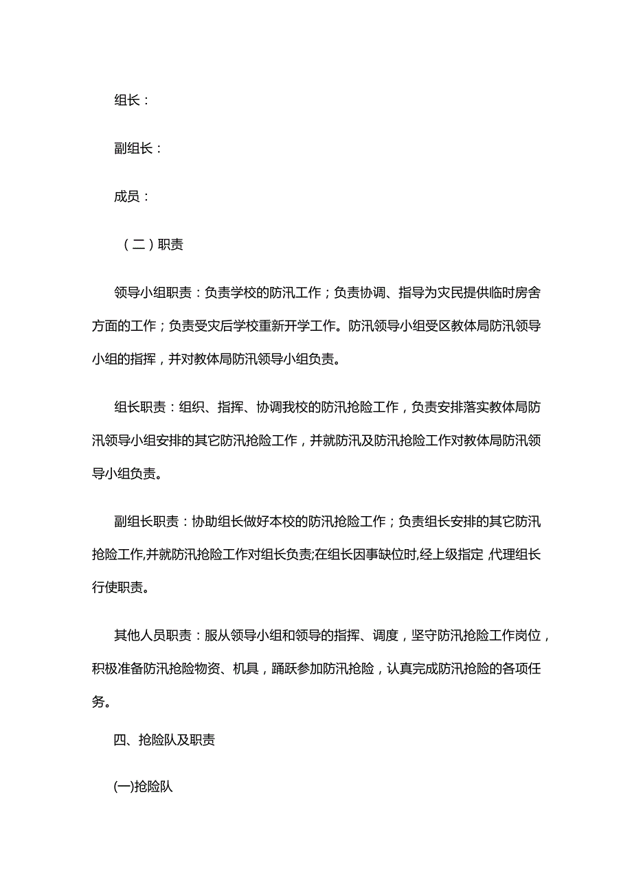 学校防汛抢险应急处置预案全套.docx_第2页