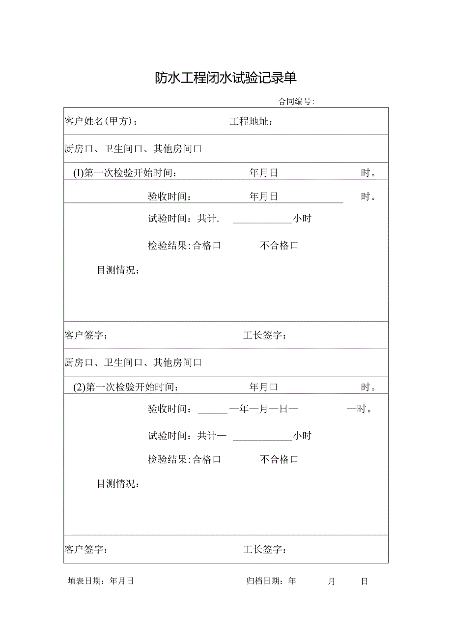 防水工程闭水试验记录单.docx_第1页