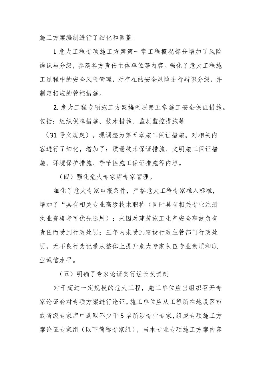 吉林省危险性较大的分部分项工程安全管理实施细则》政策解读.docx_第3页