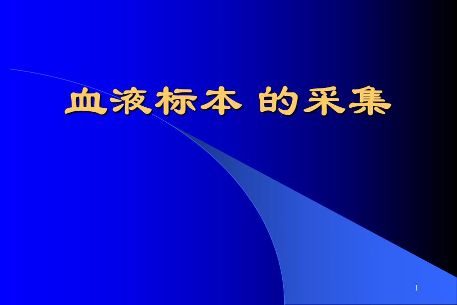 医院血液标本的采集.ppt_第1页