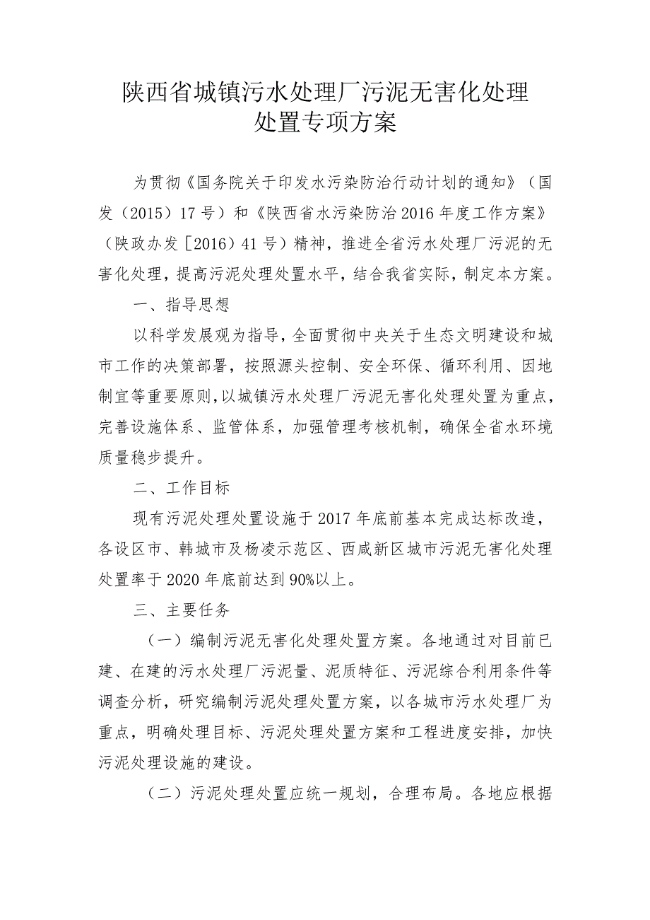 陕西省城镇污水处理厂污泥无害化处理处置专项方案.docx_第1页