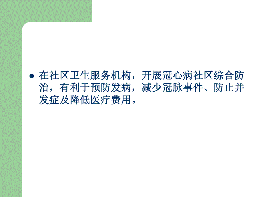 冠心病社区防治建议.ppt_第3页