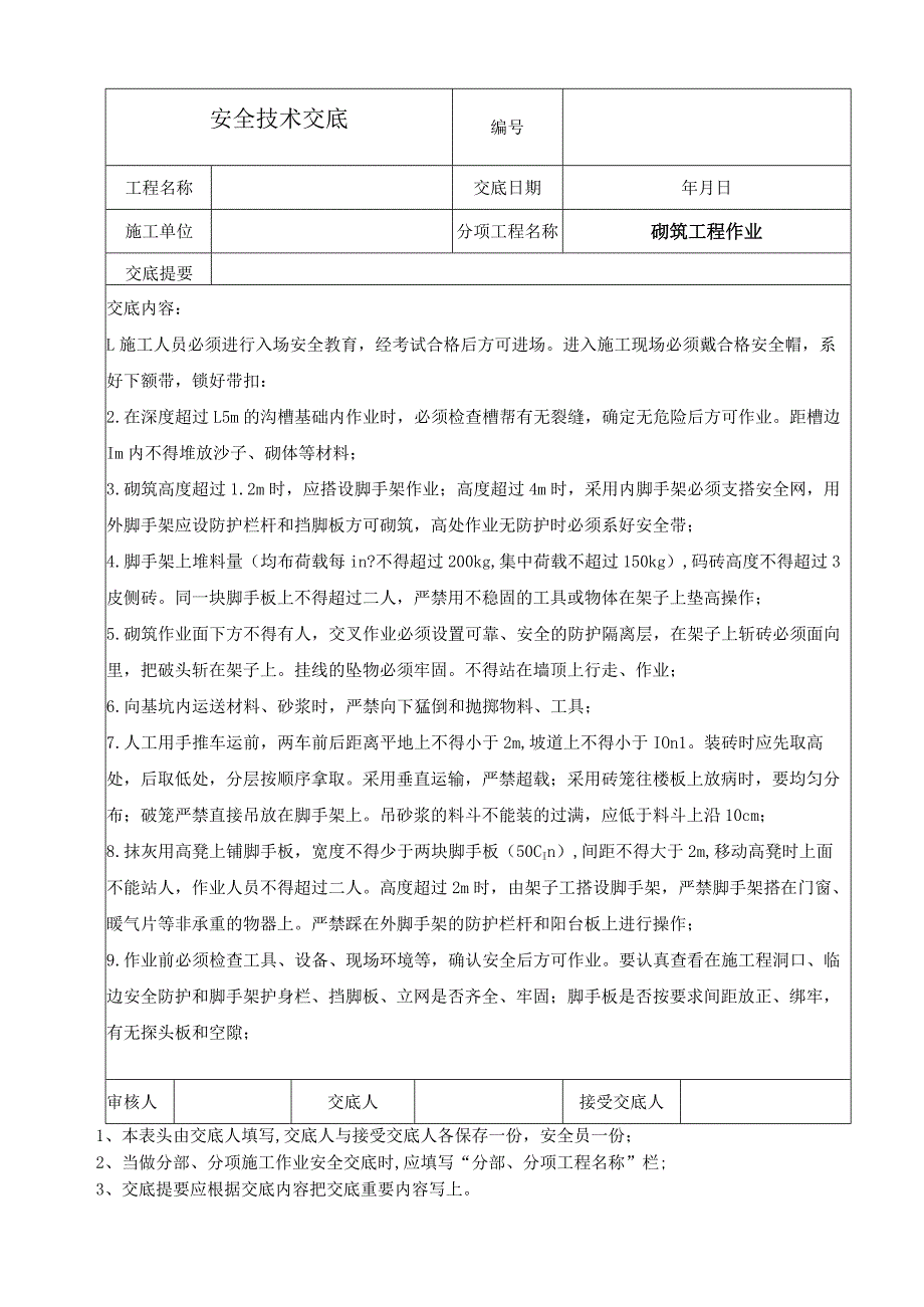 砌筑工程安全技术交底.docx_第1页