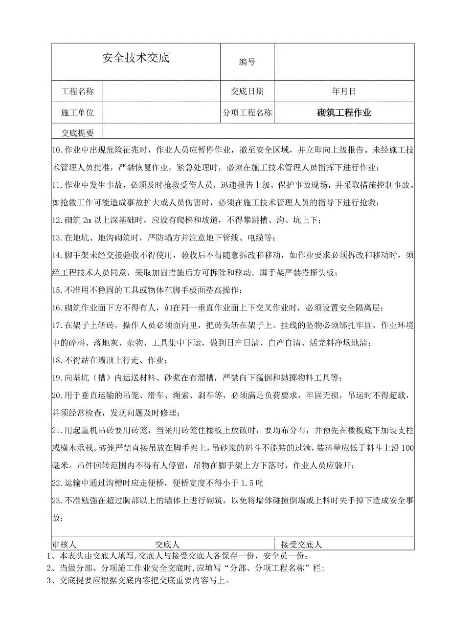 砌筑工程安全技术交底.docx_第2页