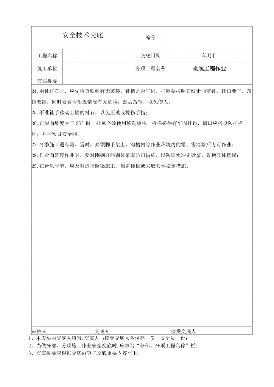 砌筑工程安全技术交底.docx_第3页