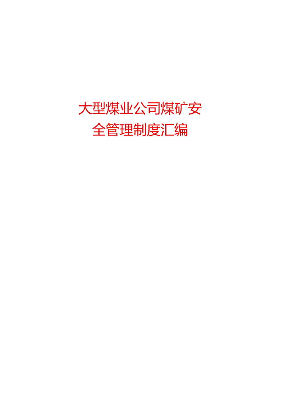 大型煤业公司煤矿安全管理制度汇编.docx_第1页