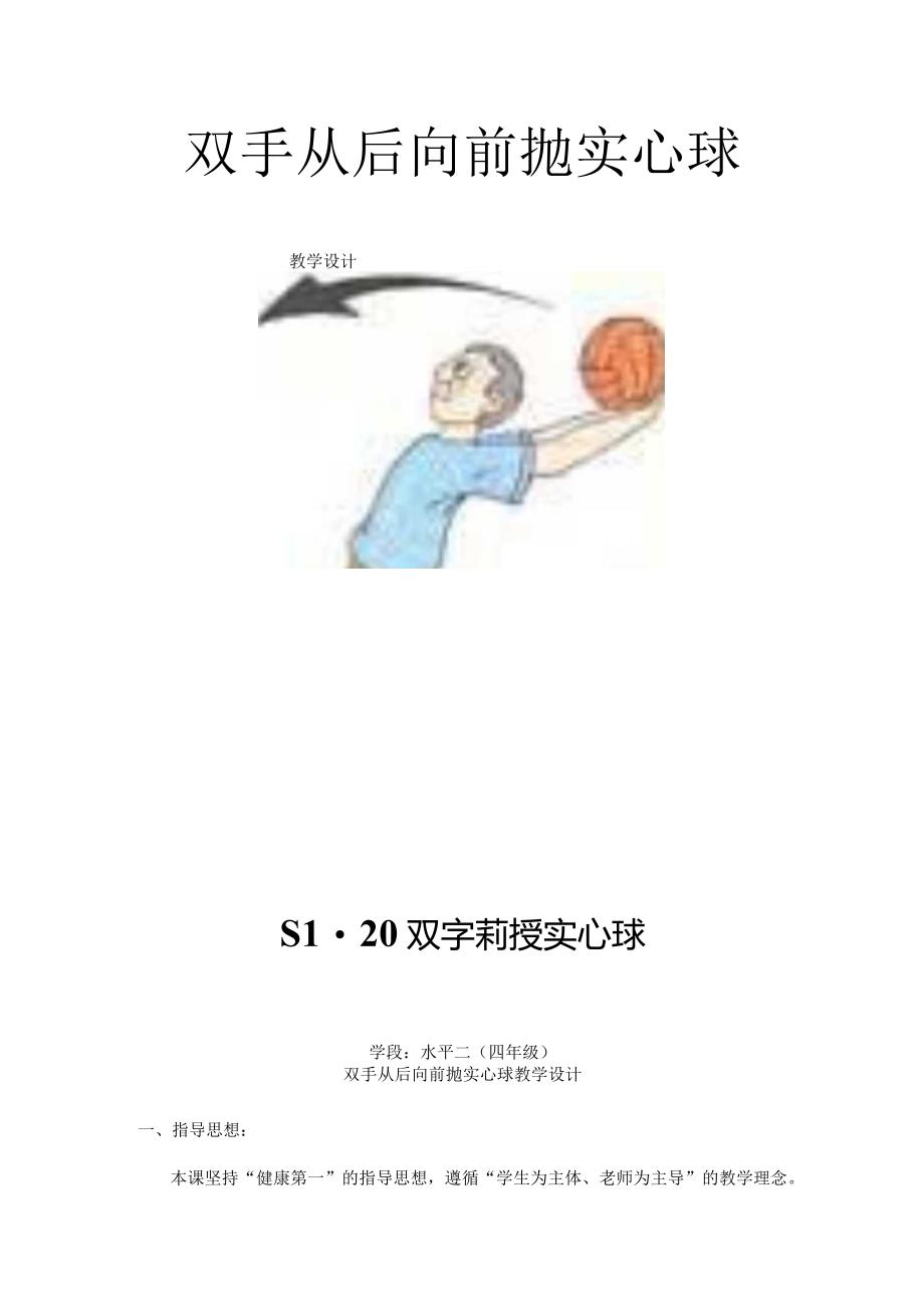 四年级双手从后向前抛实心球教学设计、教案、反思.docx_第1页