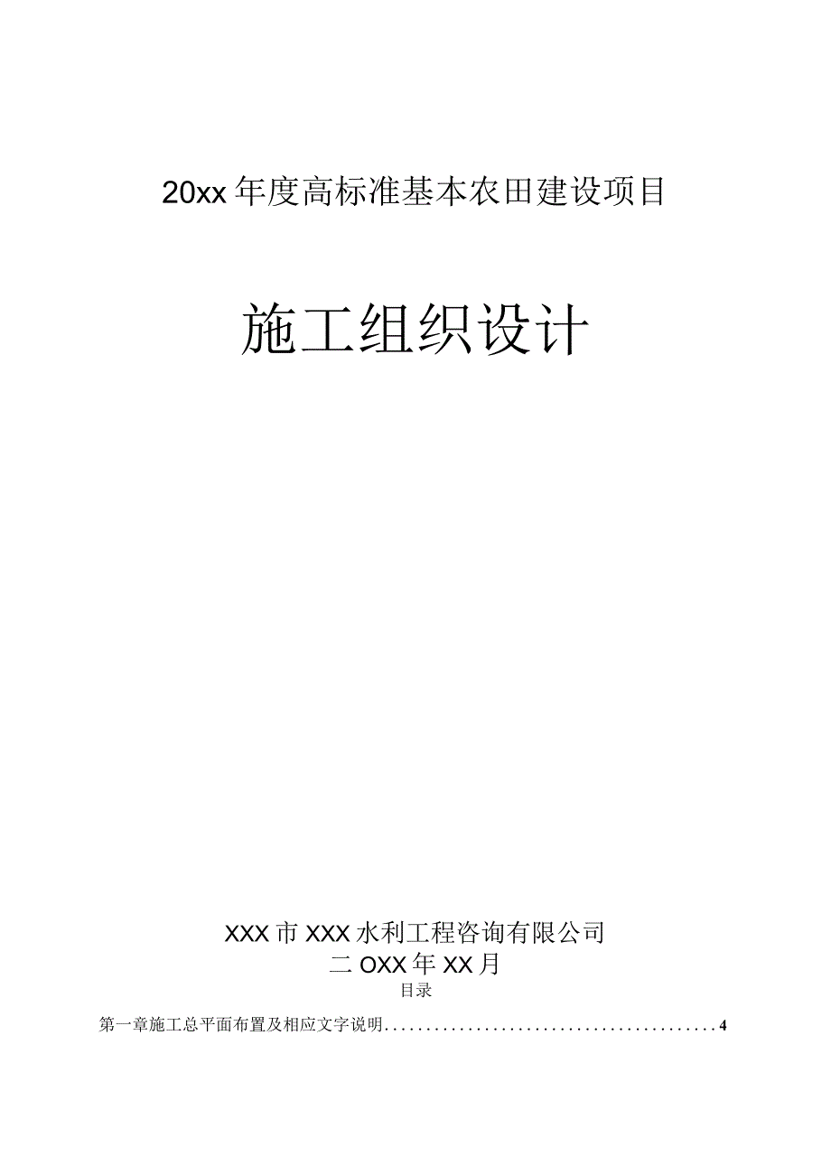 20xx年度高标准基本农田建设项目施工组织设计.docx_第1页