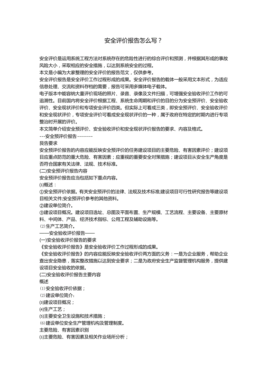 安全评价报告怎么写.docx_第1页