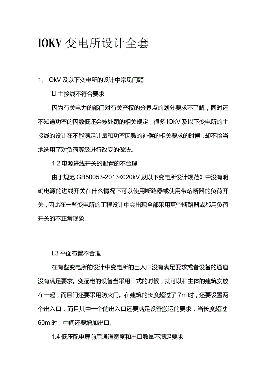 10KV变电所设计全套.docx_第1页