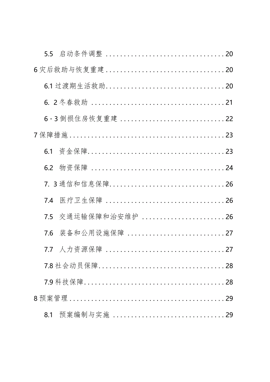 高唐县自然灾害救助专项应急预案.docx_第3页