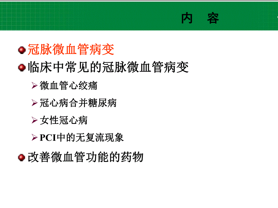 冠状动脉微血管病变.ppt.ppt_第2页