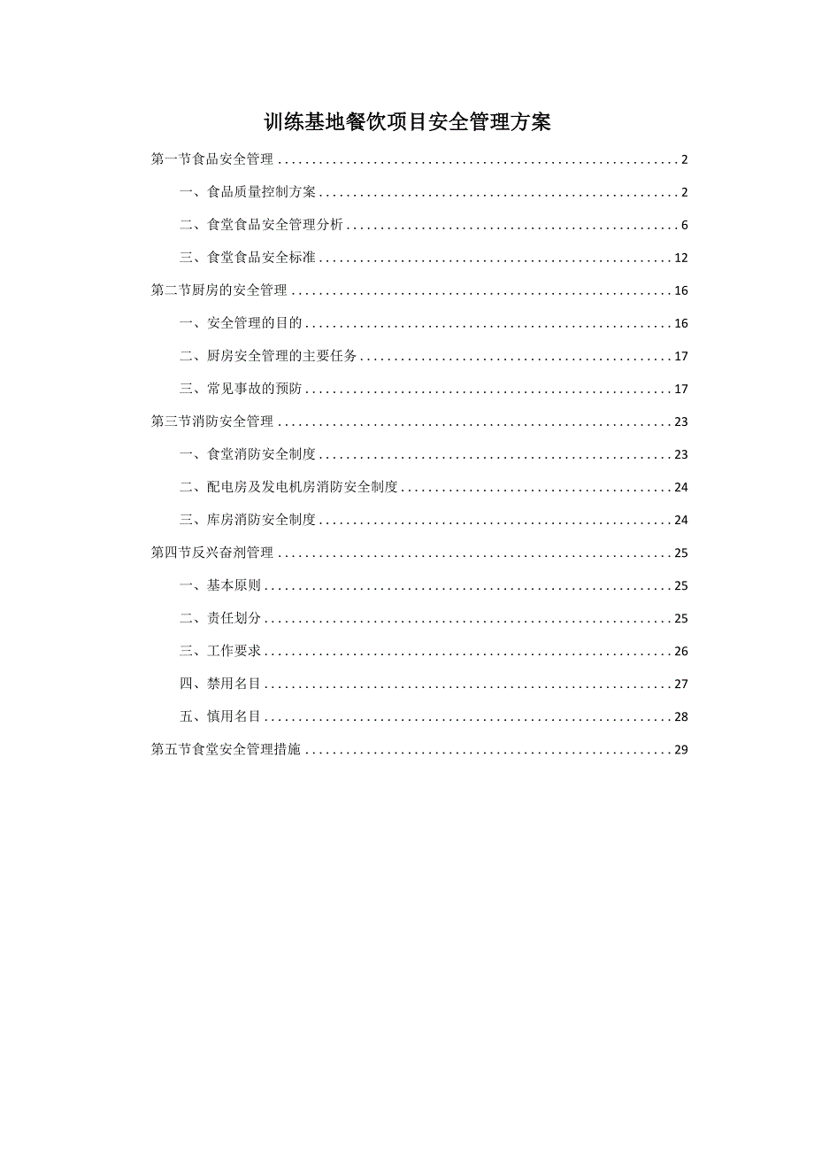 训练基地餐饮项目安全管理方案.docx_第1页