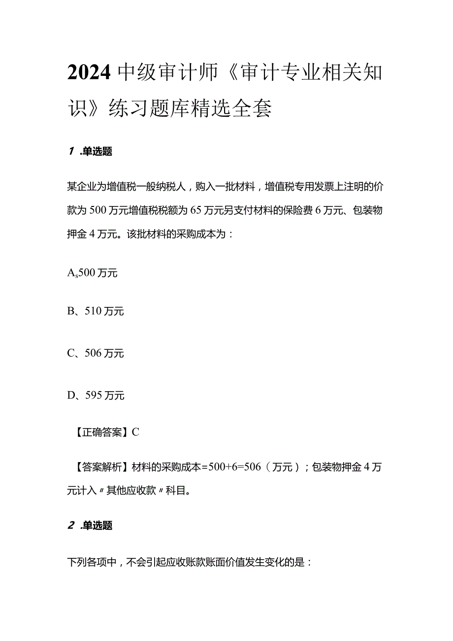 2024中级审计师《审计专业相关知识》练习题库精选全套.docx_第1页