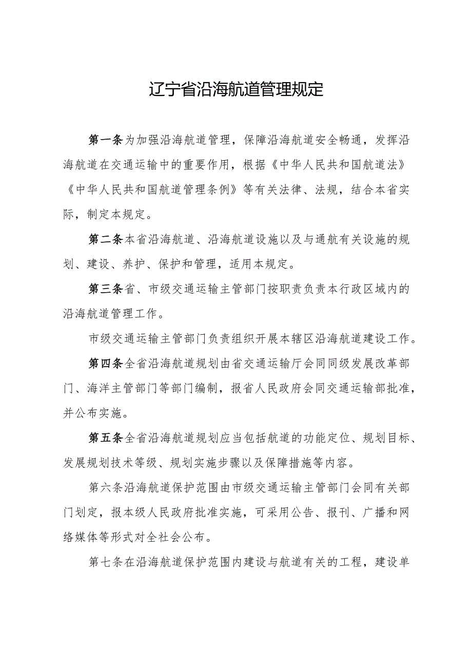 辽宁省沿海航道管理规定.docx_第1页