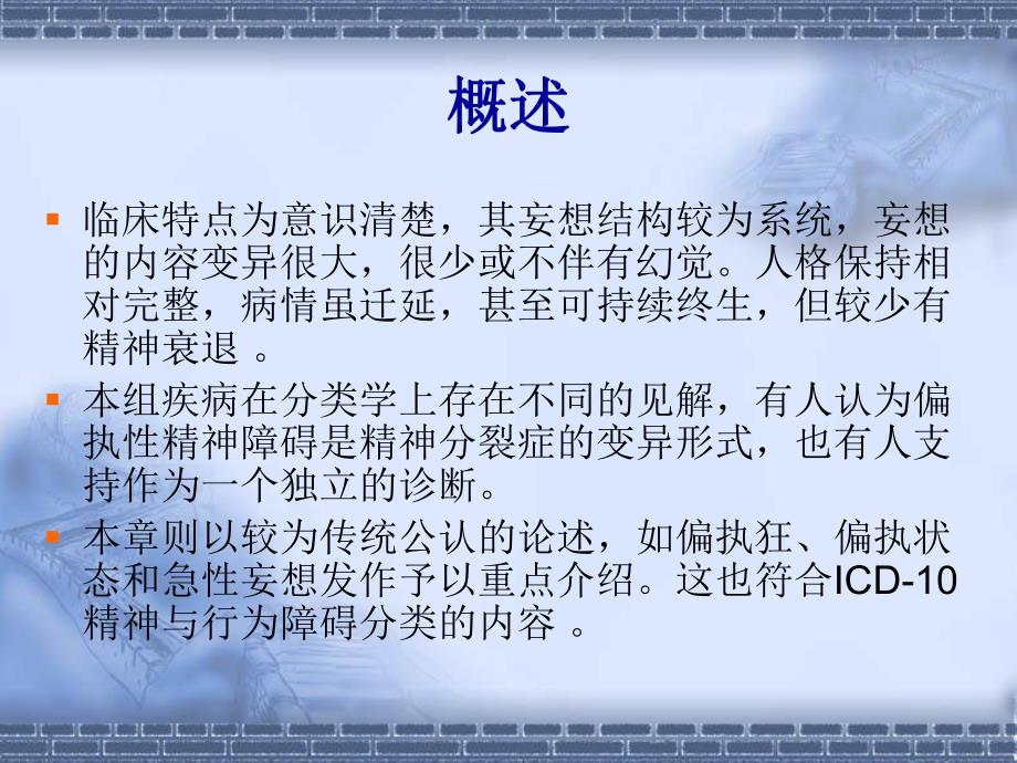 偏执性精神障碍ppt医学演示文稿.ppt_第2页