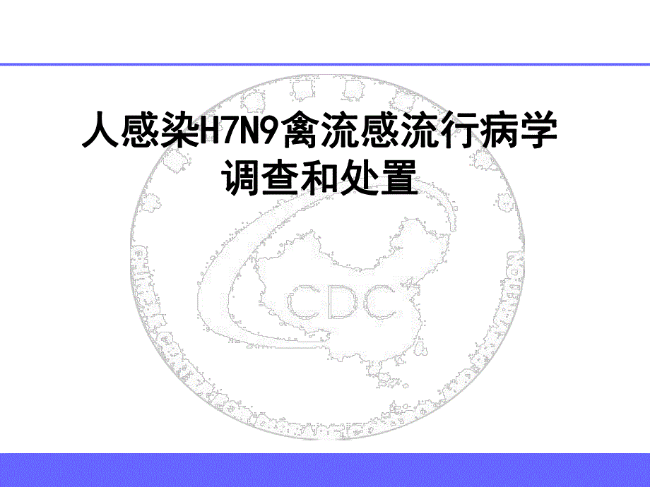 人感染H7N9禽流感流行病学调查和处置..ppt_第1页