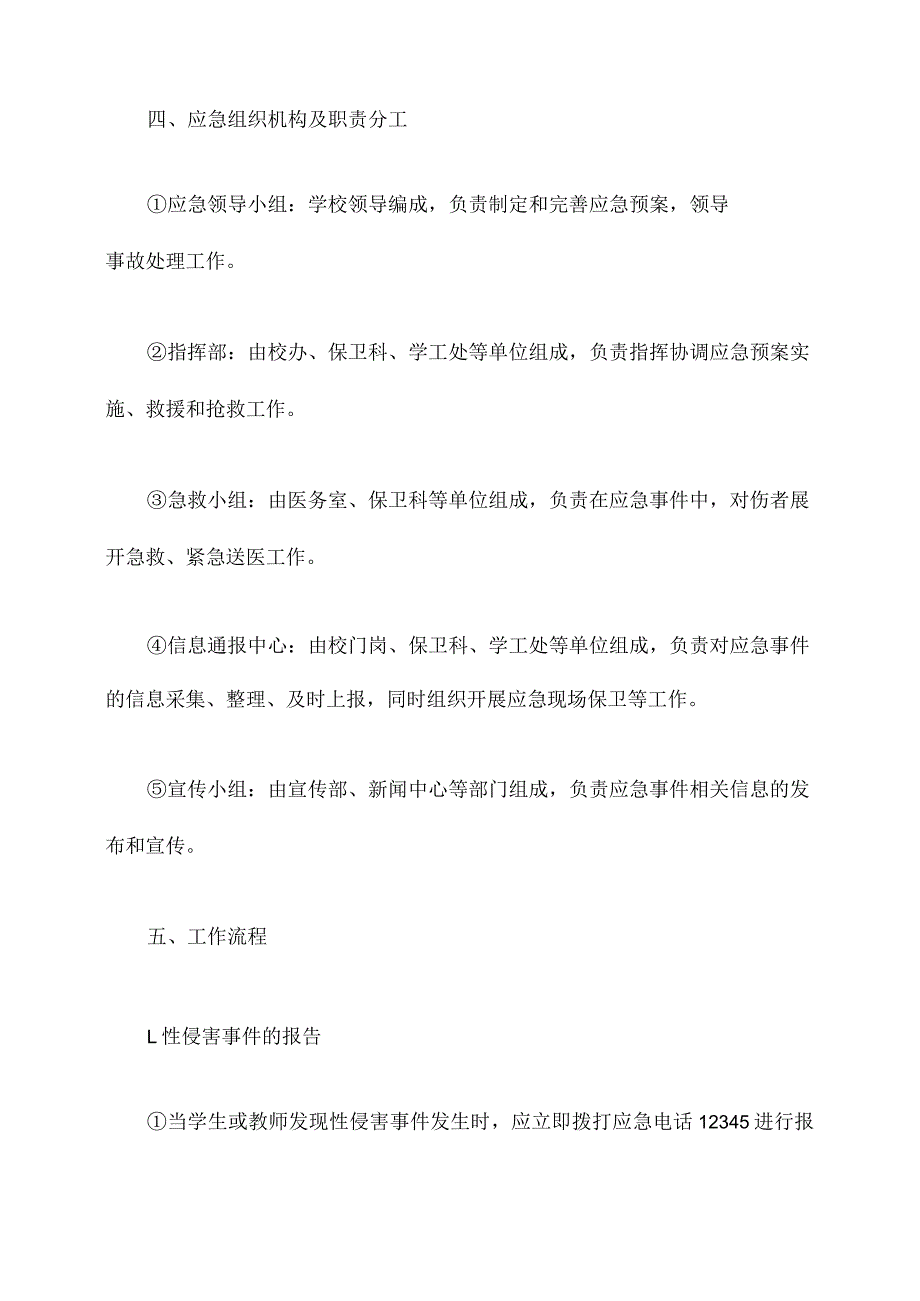 学校性侵害应急预案.docx_第2页