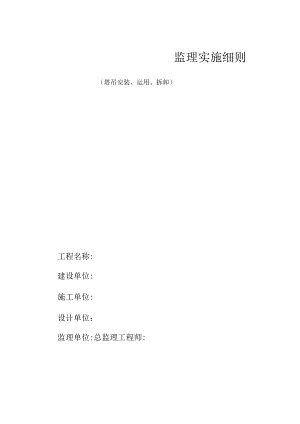塔吊监理细则.docx