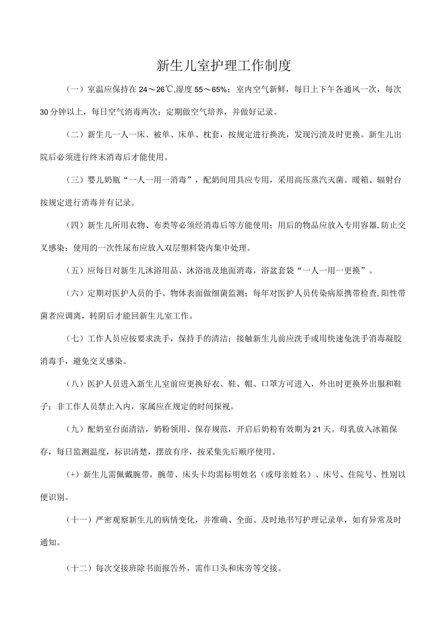 新生儿室护理工作制度.docx_第1页