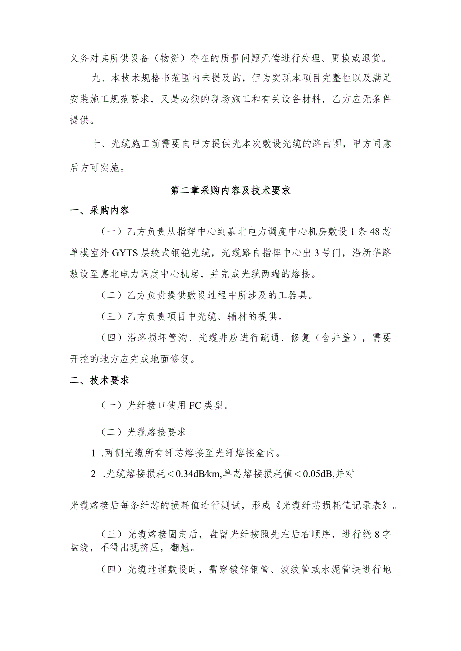 酒钢集团信息自动化分公司指挥中心到电力调度中心机房光缆敷设服务采购技术规格书.docx_第3页