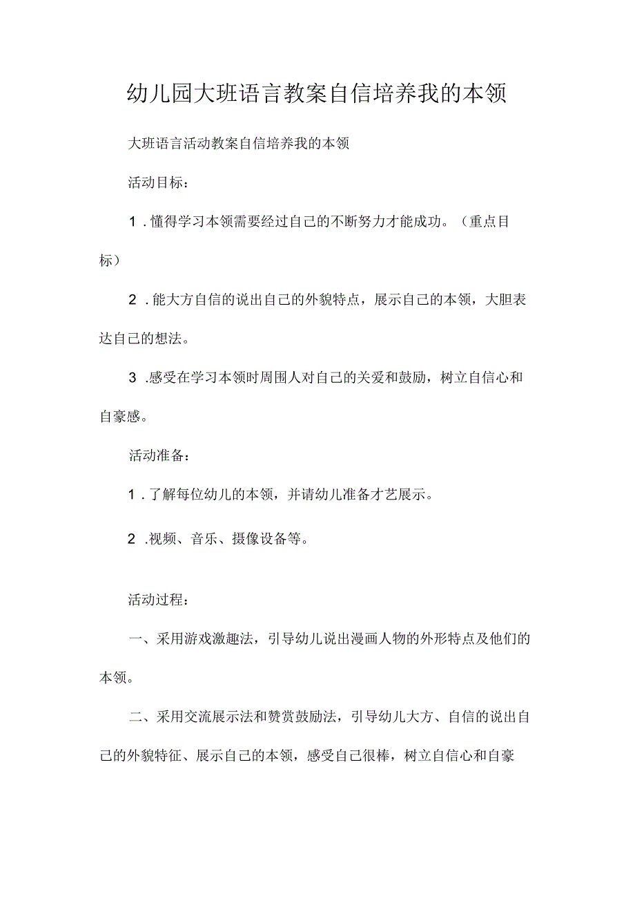 最新整理幼儿园大班语言教案《自信培养我的本领》.docx_第1页