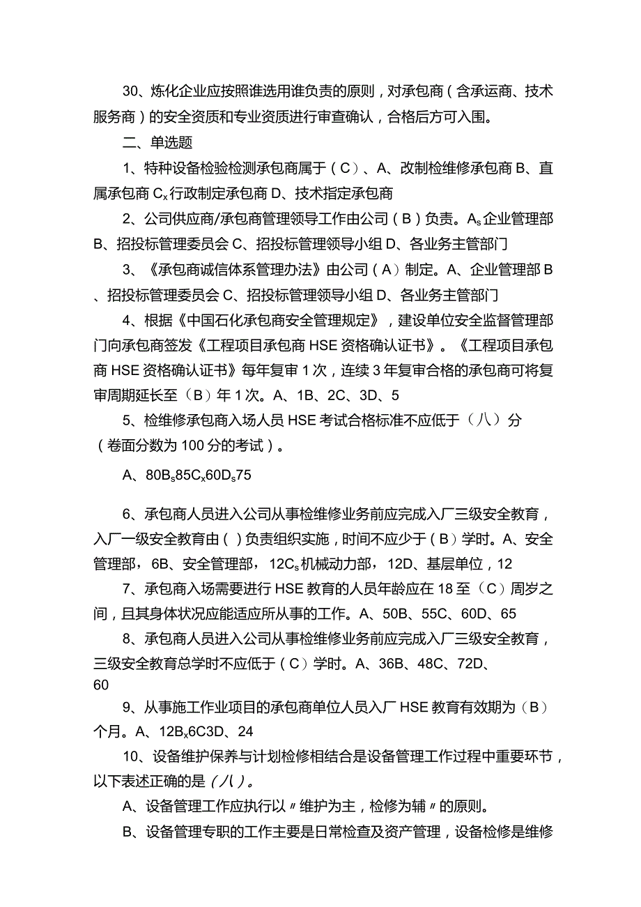 2023承包商管理及检修管理题库100道.docx_第3页