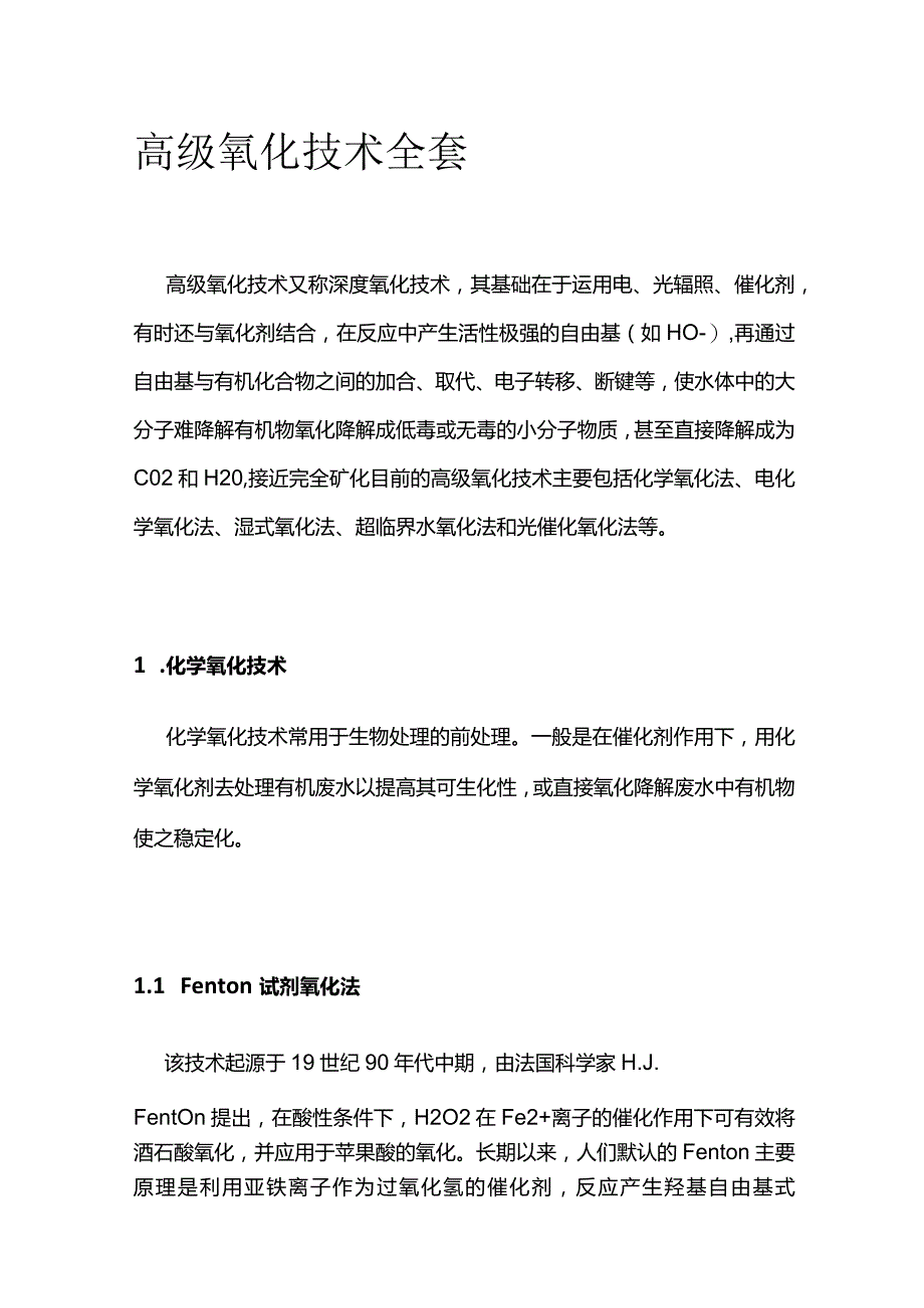 高级氧化技术全套.docx_第1页