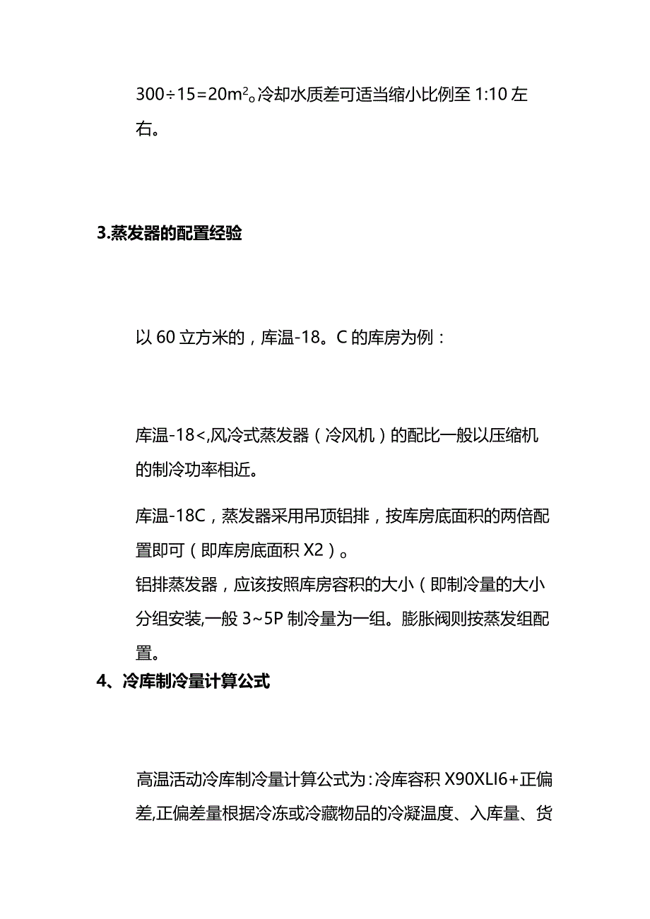 制冷量简单计算与两器配置全套.docx_第3页