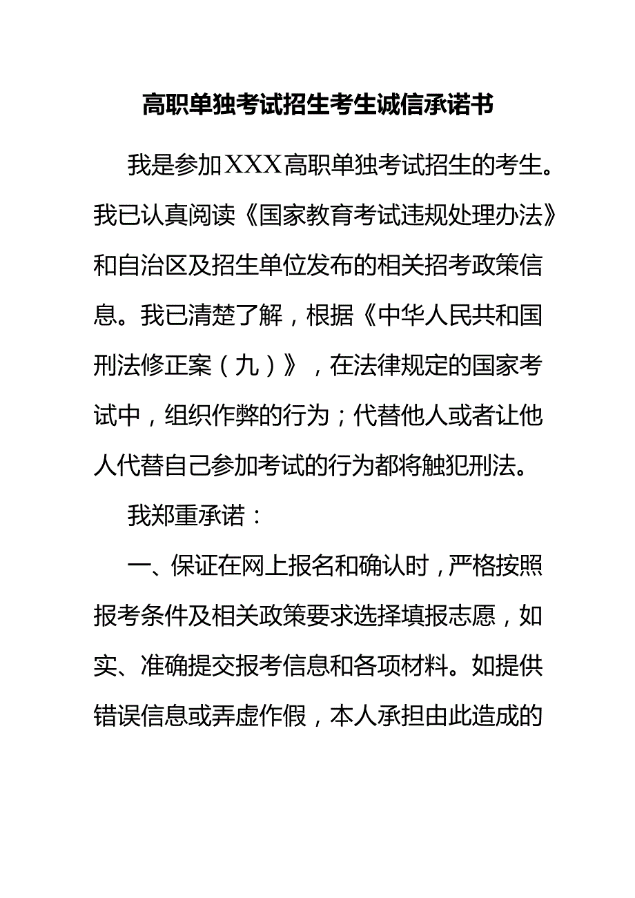 高职单独考试招生考生诚信承诺书.docx_第1页