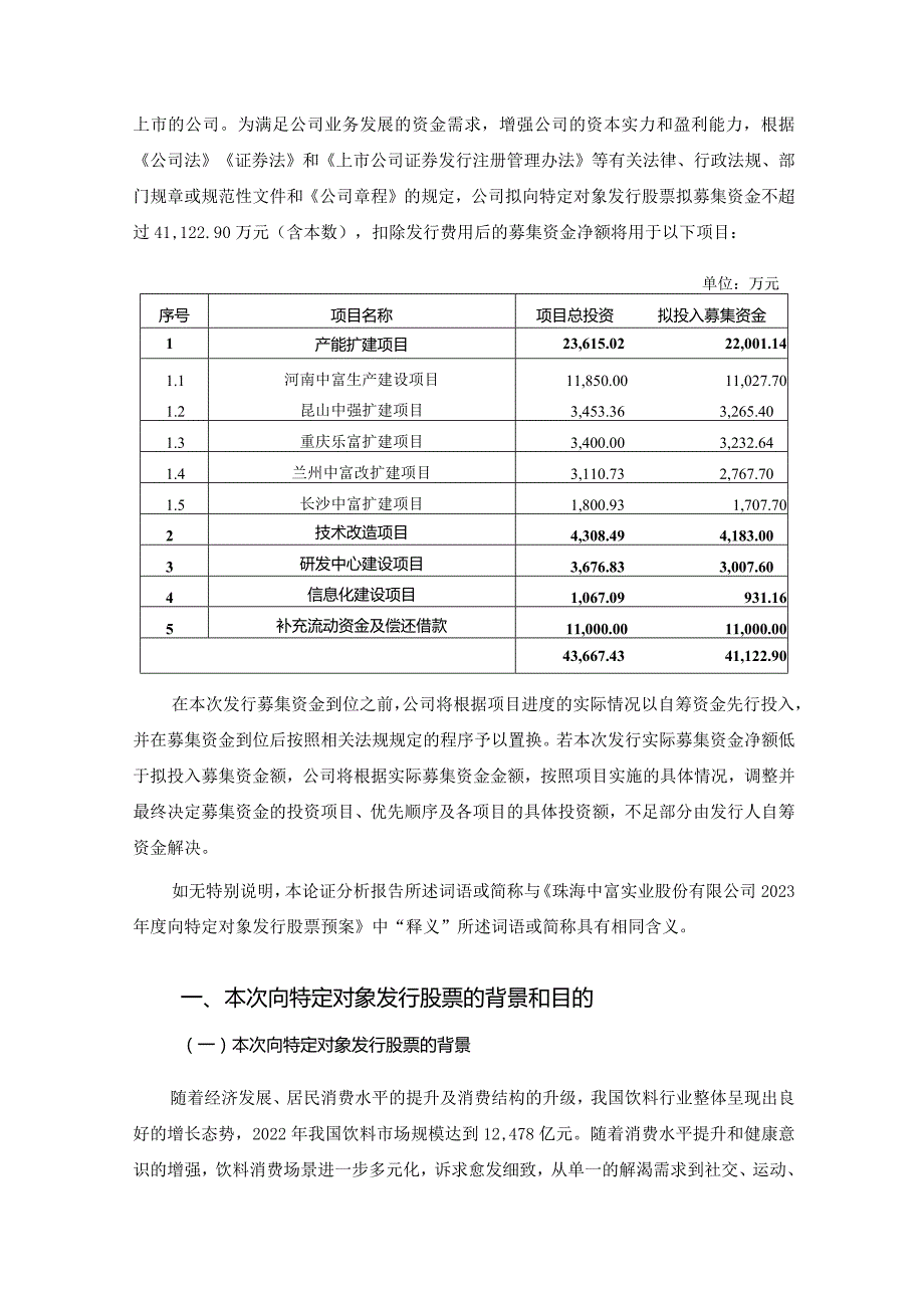 珠海中富：2023年度向特定对象发行股票方案的论证分析报告.docx_第2页