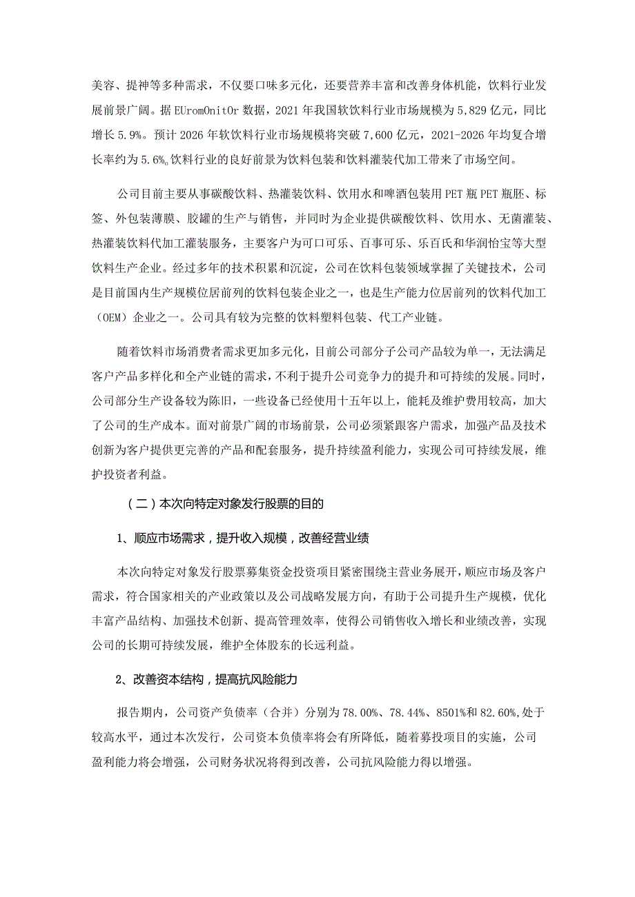 珠海中富：2023年度向特定对象发行股票方案的论证分析报告.docx_第3页