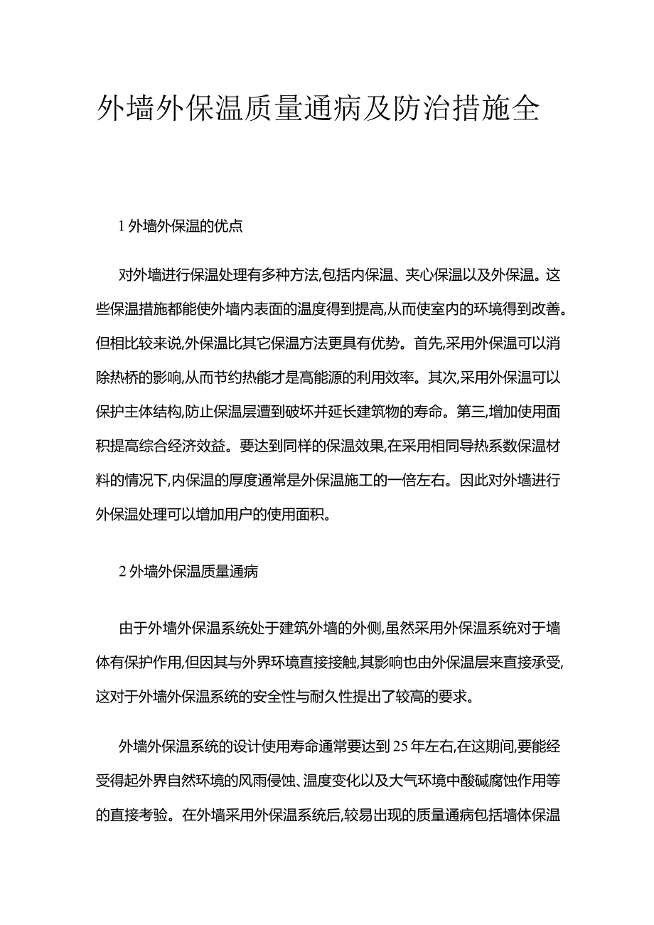 外墙外保温质量通病及防治措施全套.docx_第1页