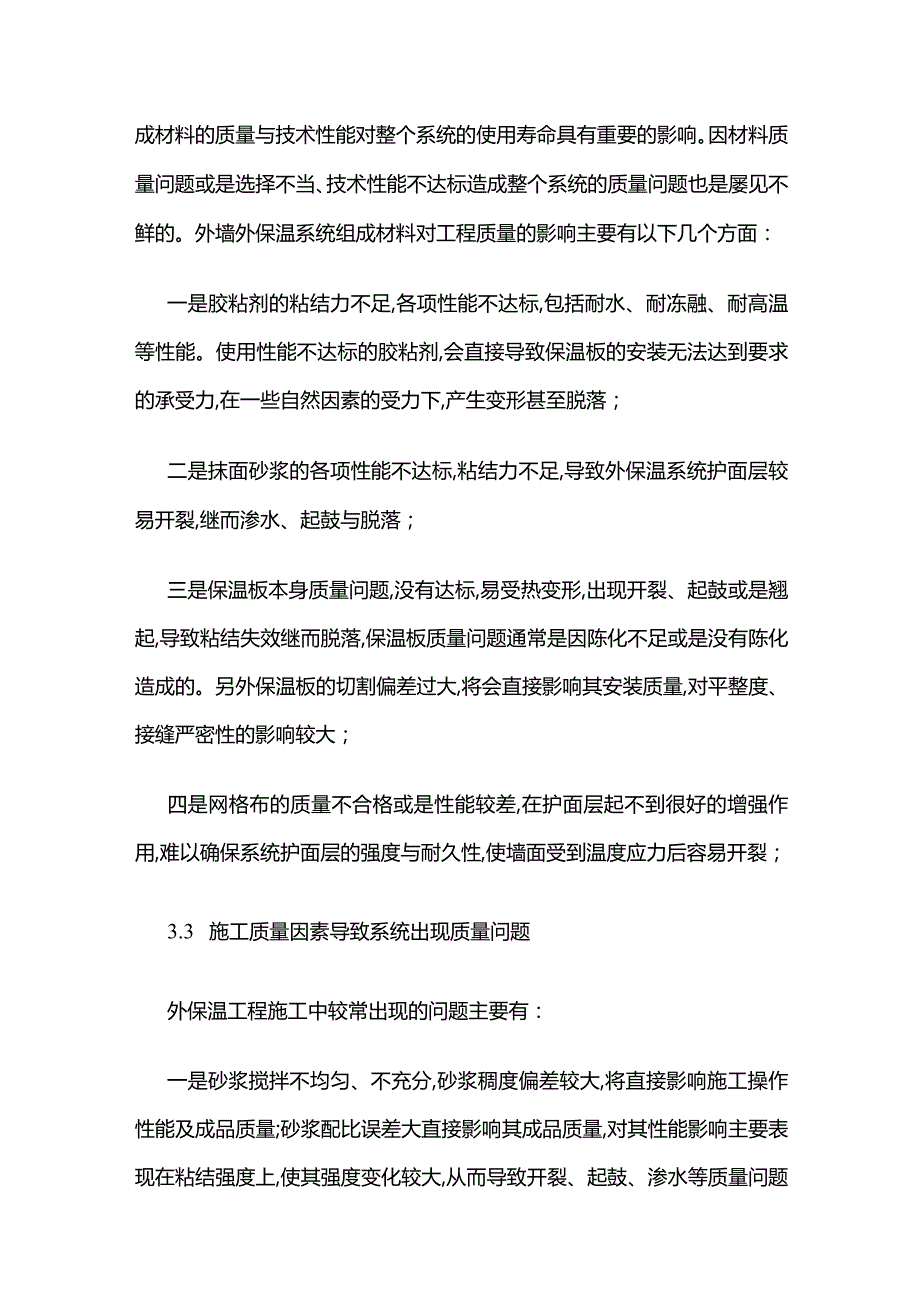 外墙外保温质量通病及防治措施全套.docx_第3页