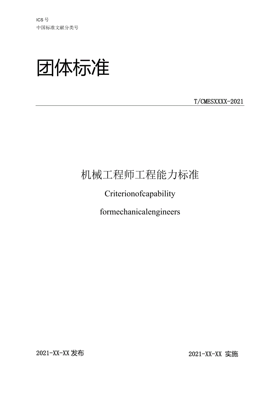 机械工程师工程能力标准.docx_第1页