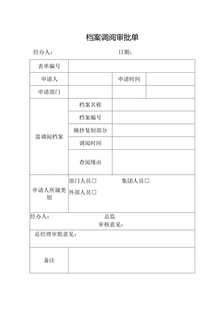 档案调阅审批单.docx_第1页