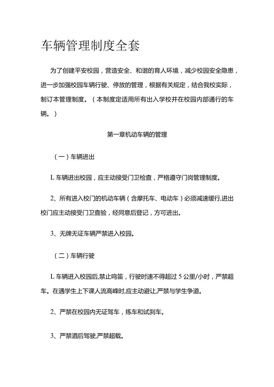 车辆管理制度全套.docx_第1页