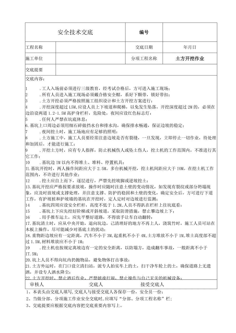 土方开挖作业安全技术交底.docx_第1页