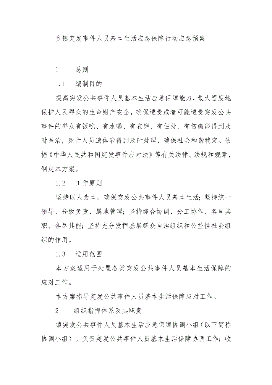 乡镇突发事件人员基本生活应急保障行动应急预案.docx_第1页