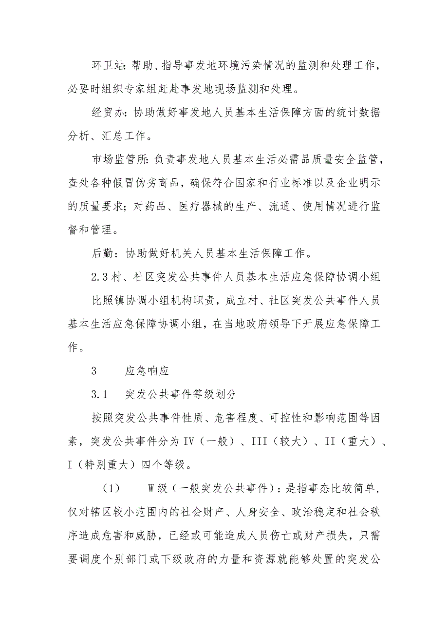 乡镇突发事件人员基本生活应急保障行动应急预案.docx_第3页