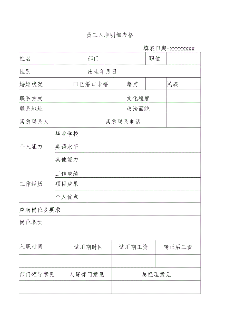 员工入职明细表格.docx_第1页