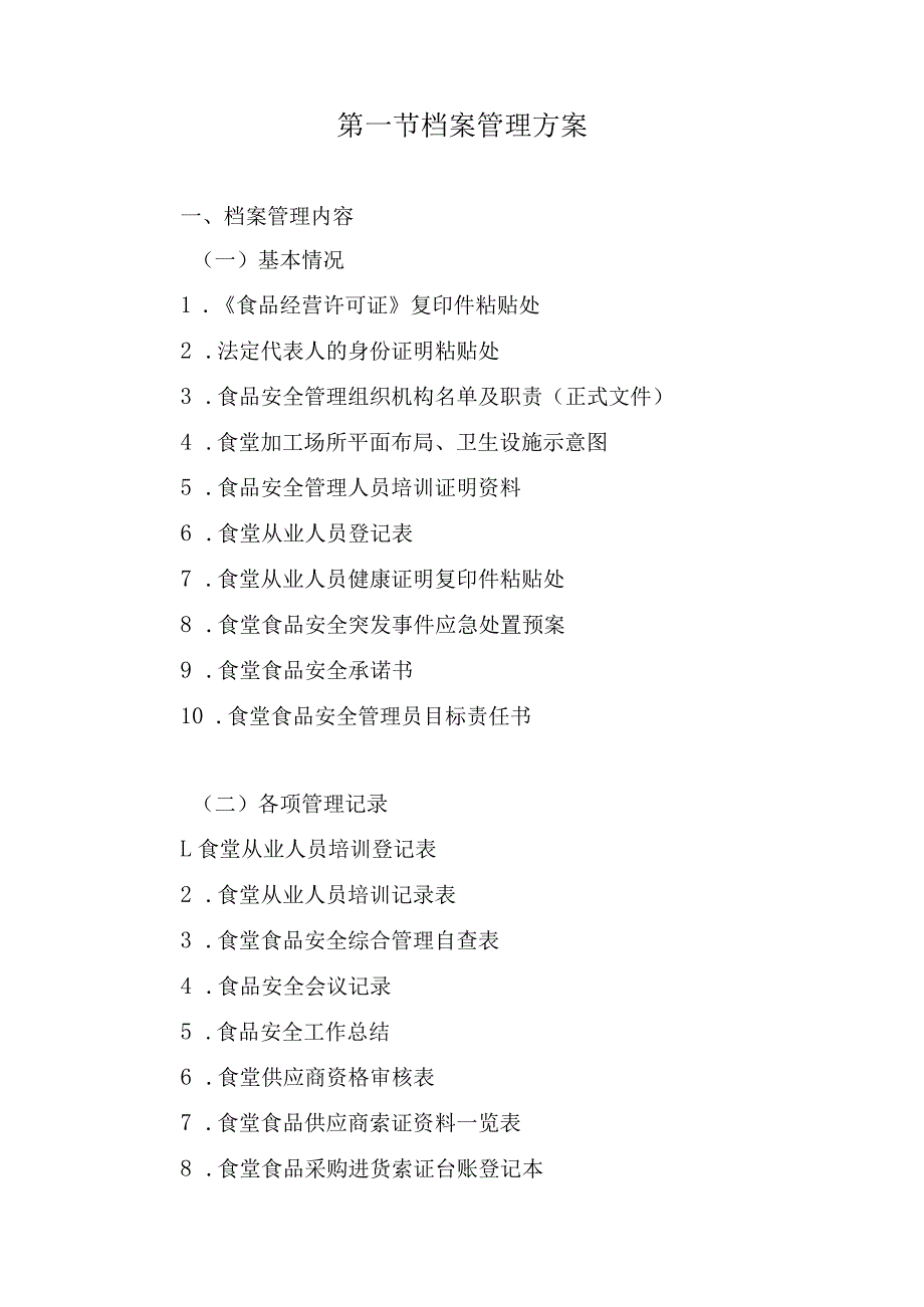 训练基地餐饮项目档案和制度管理方案.docx_第2页