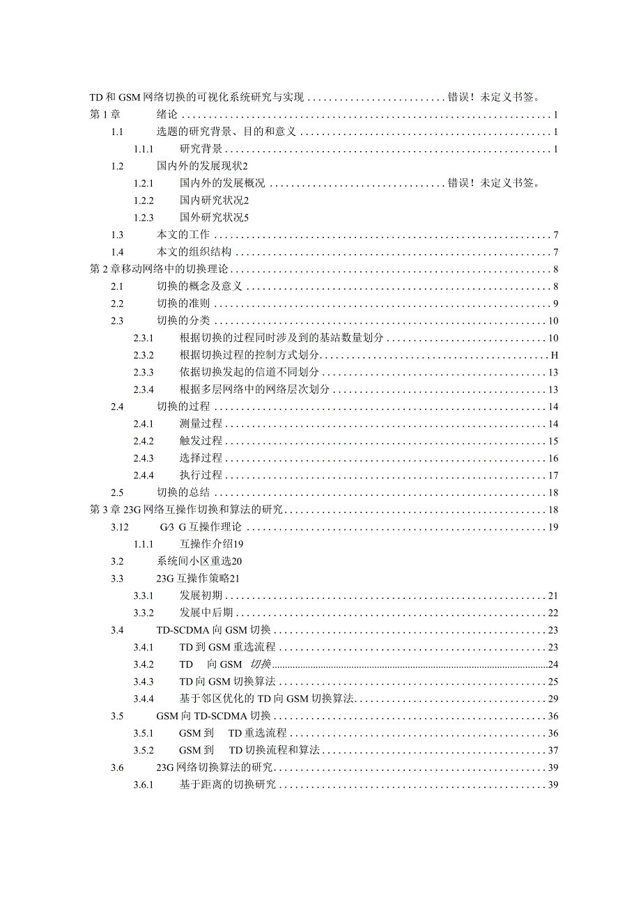 TD和GSM网络切换的可视化系统研究与实现.docx_第1页