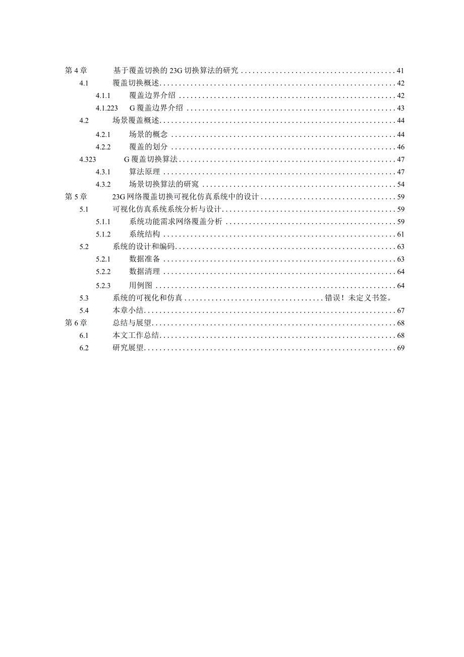 TD和GSM网络切换的可视化系统研究与实现.docx_第2页